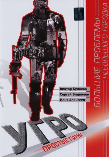 УГРО: Простые парни (2007-2013)