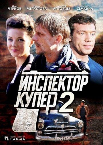 Инспектор Купер 2 сезон (2015)