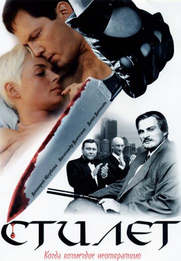 Стилет (2003-2004)