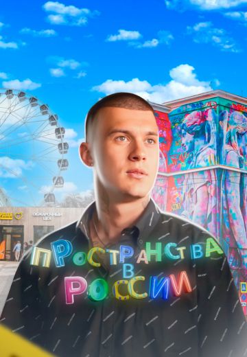 Пространства в России (2022)