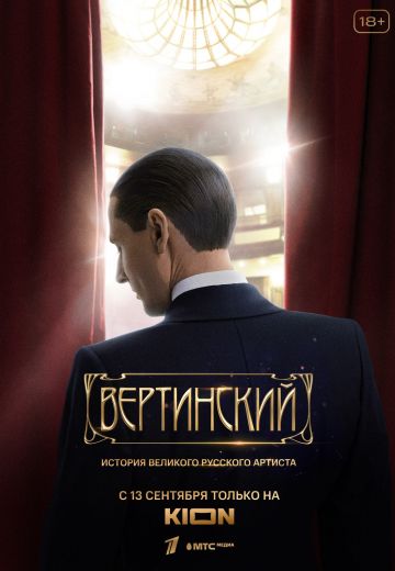 Вертинский (2021)