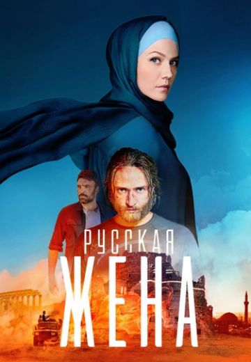 Русская жена (2025)