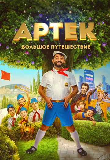 Артек: Большое путешествие (2022)