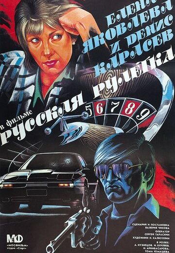 Русская рулетка (1990)