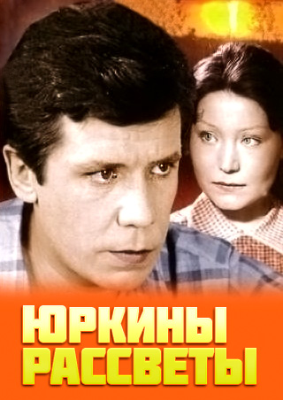Юркины рассветы (1974)