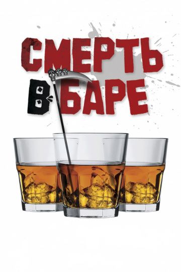 Смерть в баре (2017) Смерть в баре (2017)