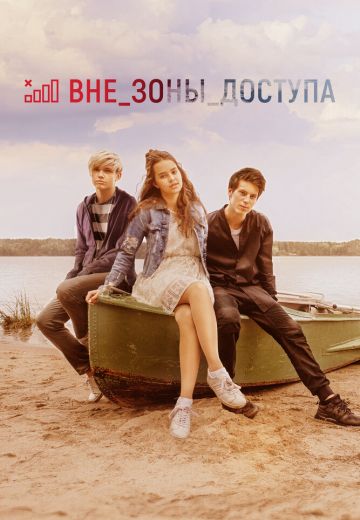 Вне зоны доступа (2021)