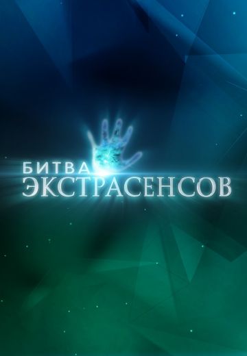 Битва экстрасенсов (2011-2020)
