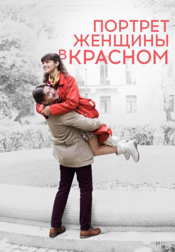 Портрет женщины в красном (2017)