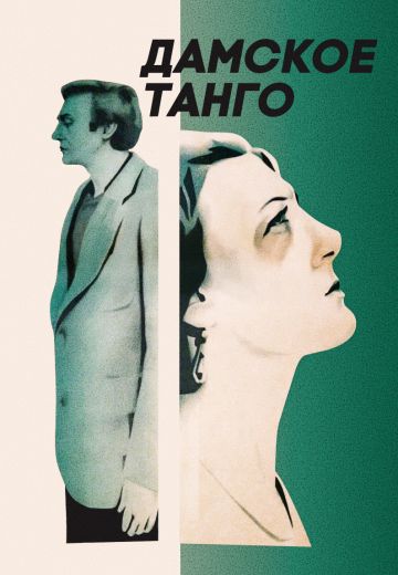 Дамское танго (1983) Дамское танго (1983)