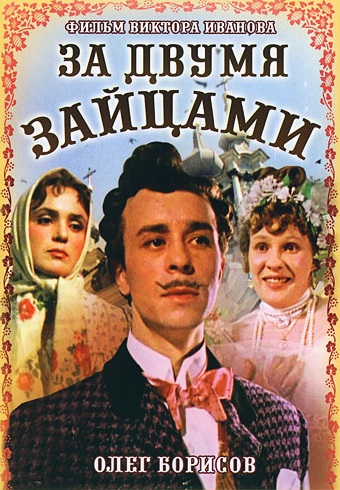 За двумя зайцами (1961) За двумя зайцами (1961)