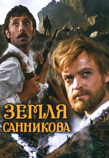 Земля Санникова (1973) Земля Санникова (1973)