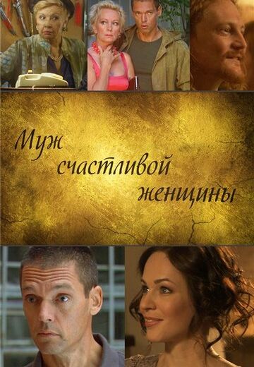 Муж счастливой женщины (2014) Муж счастливой женщины (2014)