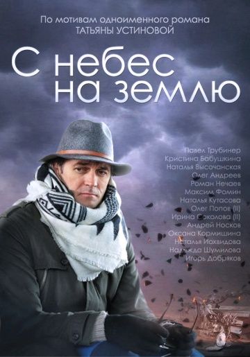 С небес на землю (2015) С небес на землю (2015)