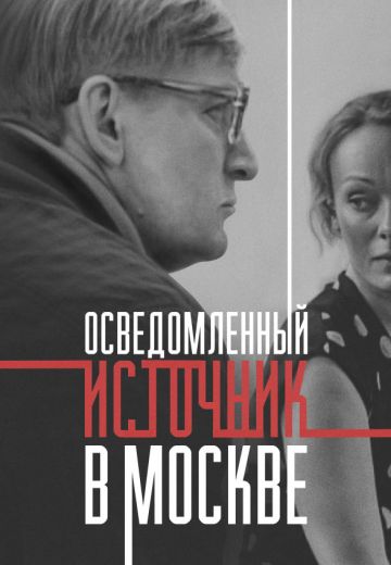 Осведомленный источник в Москве (2010) Осведомленный источник в Москве (2010)