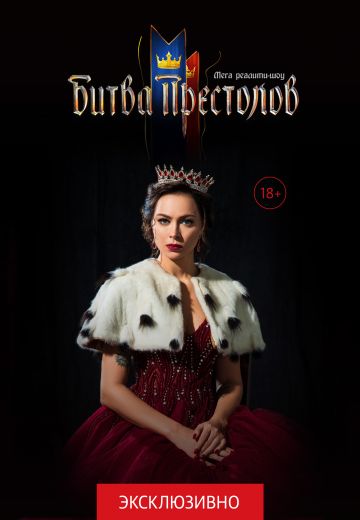 Битва престолов (2020)