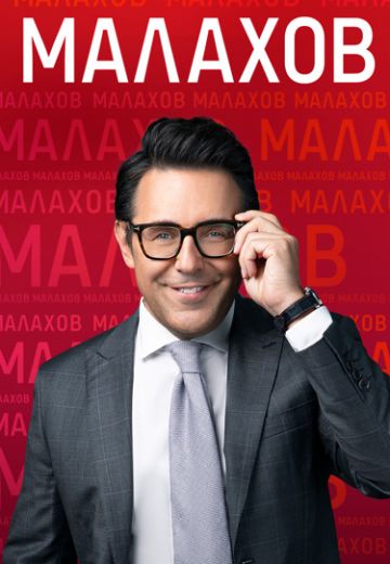 Малахов (2022-2025)