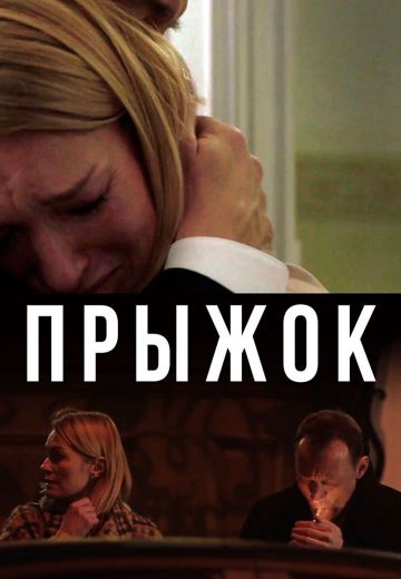 Прыжок (2020)