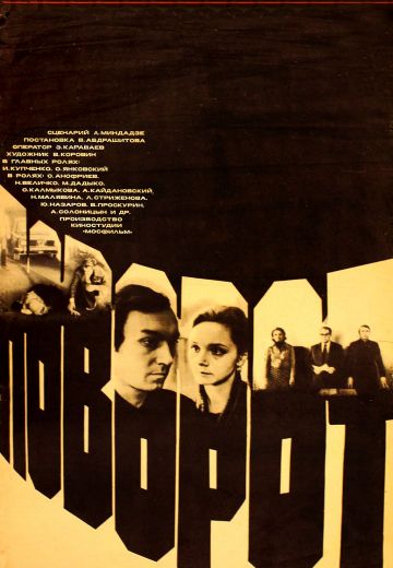 Поворот (1978)