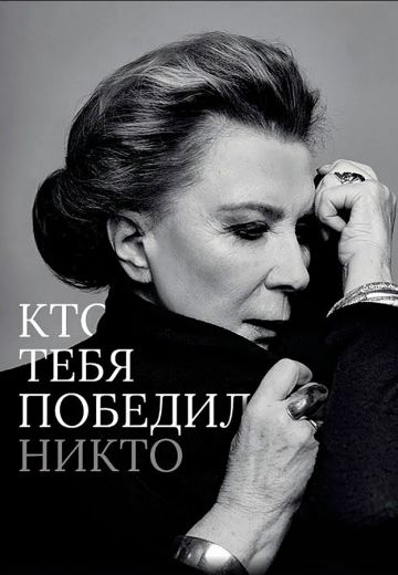 Кто тебя победил? Никто (2021)