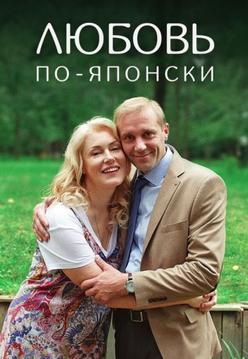 Любовь по-японски (2018)