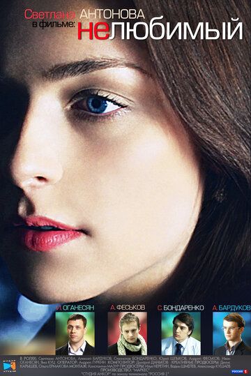 Нелюбимый (2011) Нелюбимый (2011)