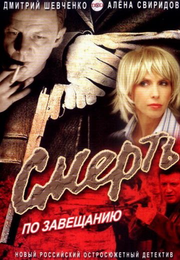Смерть по завещанию (2006)