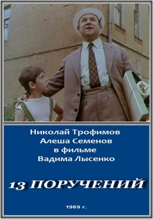 13 поручений (1969)