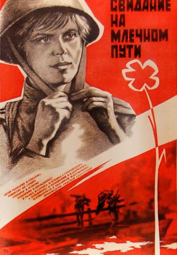 Свидание на Млечном пути (1986)