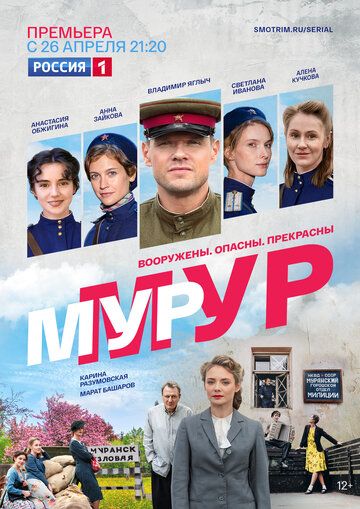 Мур-Мур (2021)