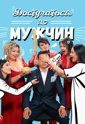 Достучаться до мужчин (2021)