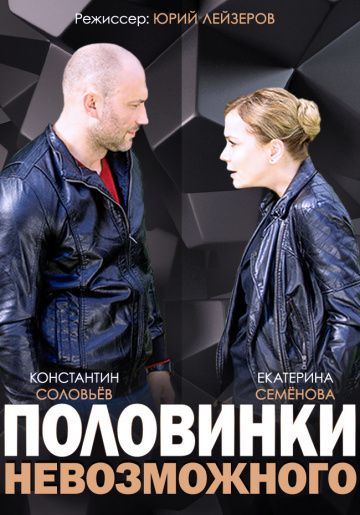 Половинки невозможного (2014) Половинки невозможного (2014)
