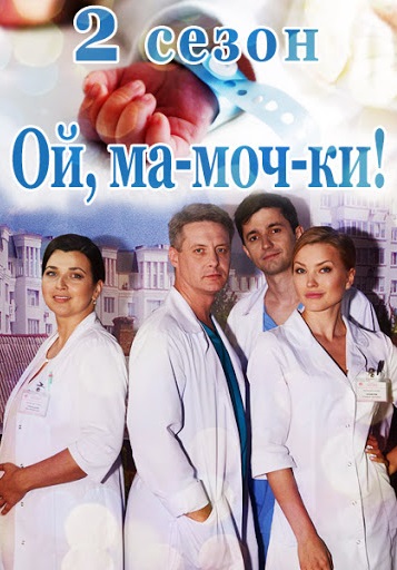 Ой, ма-моч-ки! 2 сезон (2018)