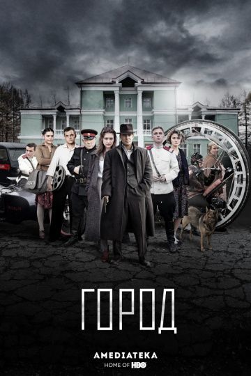 Город (2017) Город (2017)