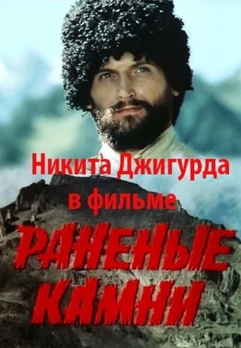 Раненые камни (1987)