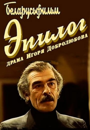 Эпилог (1994)