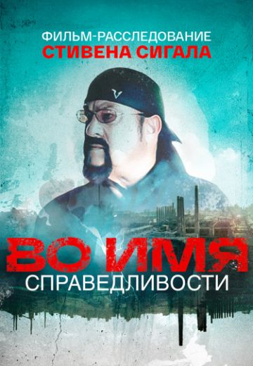 Во имя справедливости (2024)