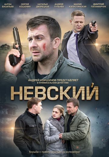 Невский (2016-2024)