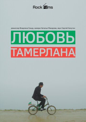Любовь Тамерлана (2015)
