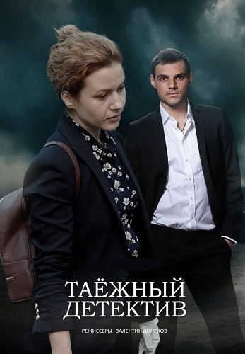Таёжный детектив (2021)
