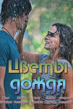 Цветы дождя (2017) Цветы дождя (2017)