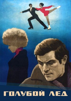 Голубой лёд (1969)