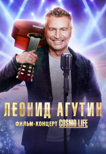 Леонид Агутин: Cosmo Life (2020) Леонид Агутин: Cosmo Life (2020)