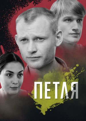 Петля (2010) Петля (2010)