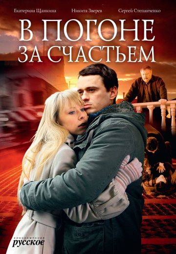 В погоне за счастьем (2009) В погоне за счастьем (2009)