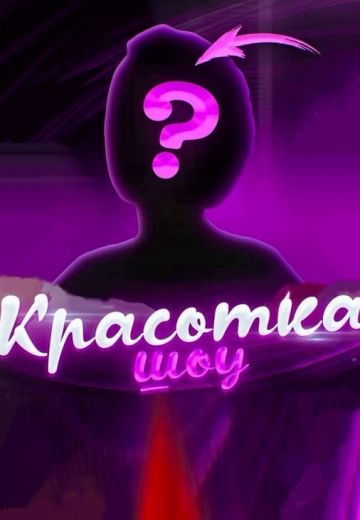 Красотка (2021)
