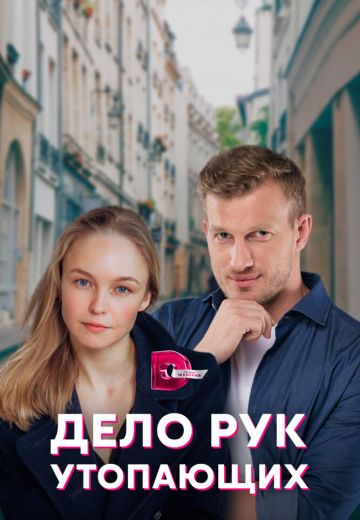 Дело рук утопающих (2021)