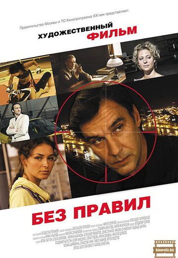 Без правил (2011) Без правил (2011)