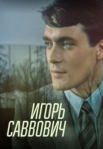 Игорь Саввович (1986) Игорь Саввович (1986)