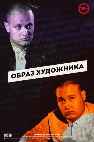 Образ художника (2018) Образ художника (2018)